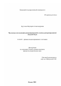 Крутьева, Маргарита Александровна. Численные исследования ренормированной и дважды ренормированной моделей Рауза: дис. кандидат физико-математических наук: 01.04.07 - Физика конденсированного состояния. Казань. 2003. 177 с.