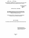 Бутова, Ольга Олеговна. Численные методы анализа и оптимизации динамических свойств систем по моделям межотраслевого баланса: дис. кандидат физико-математических наук: 05.13.18 - Математическое моделирование, численные методы и комплексы программ. Ставрополь. 2004. 206 с.