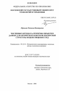 Ефимова, Татьяна Викторовна. Численные методы и алгоритмы обработки данных для оптического контроля дисперсной структуры жидких пищевых сред: дис. кандидат технических наук: 05.13.18 - Математическое моделирование, численные методы и комплексы программ. Москва. 2006. 112 с.