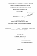 Мясников, Евгений Валерьевич. Численные методы и программный комплекс анализа документальных портретных изображений: дис. кандидат технических наук: 05.13.18 - Математическое моделирование, численные методы и комплексы программ. Самара. 2007. 156 с.