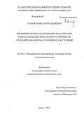 Холмогоров, Сергей Андреевич. Численные методы исследования классических и неклассических форм потери устойчивости стержней и оболочечно-стержневых конструкций: дис. кандидат наук: 05.13.18 - Математическое моделирование, численные методы и комплексы программ. Казань. 2014. 208 с.