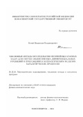 Когай, Владислав Владимирович. Численные методы исследования нелинейных краевых задач для систем обыкновенных дифференциальных уравнений в приложении к математическим моделям каталитических процессов: дис. кандидат физико-математических наук: 05.13.18 - Математическое моделирование, численные методы и комплексы программ. Новосибирск. 2001. 119 с.