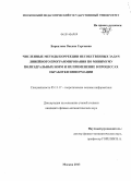 Баркалова, Оксана Сергеевна. Численные методы коррекции несобственных задач линейного программирования по минимуму полиэдральных норм и их применение в процессах обработки информации: дис. кандидат наук: 05.13.17 - Теоретические основы информатики. Москва. 2013. 130 с.