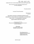 Алексеева, Татьяна Леонидовна. Численные методы нахождения корней систем нелинейных алгебраических уравнений и их применение для расчета установившихся режимов электроэнергетических систем: дис. кандидат технических наук: 05.13.18 - Математическое моделирование, численные методы и комплексы программ. Иркутск. 2003. 130 с.