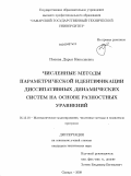 Попова, Дарья Николаевна. Численные методы параметрической идентификации диссипативных динамических систем на основе разностных уравнений: дис. кандидат технических наук: 05.13.18 - Математическое моделирование, численные методы и комплексы программ. Самара. 2009. 262 с.