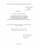 Пчелинцев, Александр Николаевич. Численные методы построения обобщенно-периодических решений дифференциальных уравнений при моделировании динамических процессов: дис. кандидат наук: 05.13.18 - Математическое моделирование, численные методы и комплексы программ. Тамбов. 2009. 114 с.