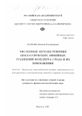 Маркова, Евгения Владимировна. Численные методы решения неклассических линейных уравнений Вольтерра I рода и их приложения: дис. кандидат физико-математических наук: 05.13.16 - Применение вычислительной техники, математического моделирования и математических методов в научных исследованиях (по отраслям наук). Иркутск. 1999. 100 с.