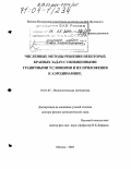 Сетуха, Алексей Викторович. Численные методы решения некоторых краевых задач с обобщенными граничными условиями и их приложения к аэродинамике: дис. доктор физико-математических наук: 01.01.07 - Вычислительная математика. Москва. 2003. 372 с.