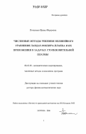 Потапенко, Ирина Фёдоровна. Численные методы решения нелинейного уравнения Ландау-Фоккера-Планка и их приложения в задачах столкновительной плазмы: дис. доктор физико-математических наук: 05.13.18 - Математическое моделирование, численные методы и комплексы программ. Москва. 2006. 250 с.