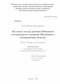 Злотник, Илья Александрович. Численные методы решения обобщенного нестационарного уравнения Шрёдингера в неограниченных областях: дис. кандидат физико-математических наук: 01.01.07 - Вычислительная математика. Москва. 2013. 175 с.