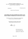 Абдуллин, Адель Ильдусович. Численные методы решения обратных задач фильтрации в трещиновато-пористых средах: дис. кандидат физико-математических наук: 05.13.18 - Математическое моделирование, численные методы и комплексы программ. Казань. 2009. 108 с.