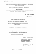 Эль-Намури, Ахмед Реда Мустафа. Численные методы решения различных задач для систем дифференциальных уравнений смешанного типа: дис. кандидат физико-математических наук: 01.01.07 - Вычислительная математика. Баку. 1984. 131 с.