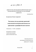 Егорченков, Роман Андреевич. Численные методы решения уравнений комплексной геометрической оптики и их применение к радиофизическим задачам: дис. кандидат физико-математических наук: 01.04.03 - Радиофизика. Москва. 2002. 96 с.