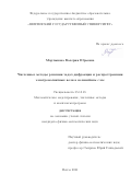 Мартынова Валерия Юрьевна. Численные методы решения задач дифракции и распространения электромагнитных волн в нелинейном слое: дис. кандидат наук: 05.13.18 - Математическое моделирование, численные методы и комплексы программ. ФГБОУ ВО «МИРЭА - Российский технологический университет». 2021. 180 с.