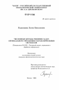 Подкопаева, Елена Николаевна. Численные методы решения задач оптимального управления параболическими системами: дис. кандидат физико-математических наук: 05.13.01 - Системный анализ, управление и обработка информации (по отраслям). Москва. 2006. 140 с.