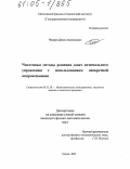 Чекарев, Денис Анатольевич. Численные методы решения задач оптимального управления с использованием дискретной аппроксимации: дис. кандидат физико-математических наук: 05.13.18 - Математическое моделирование, численные методы и комплексы программ. Москва. 2005. 106 с.