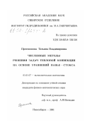 Протопопова, Татьяна Владимировна. Численные методы решения задач тепловой конвекции на основе уравнений Навье-Стокса: дис. кандидат физико-математических наук: 01.01.07 - Вычислительная математика. Новосибирск. 2001. 89 с.