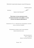 Гаврилов, Сергей Вадимович. Численные методы решения задачи электроимпедансной томографии в случае кусочно-постоянной проводимости: дис. кандидат физико-математических наук: 05.13.18 - Математическое моделирование, численные методы и комплексы программ. Москва. 2013. 110 с.