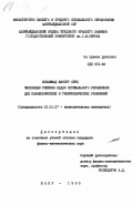 Мохаммад, Мансур Субх. Численные решения задач оптимального управления для параболических и гиперболических уравнений: дис. кандидат физико-математических наук: 01.01.07 - Вычислительная математика. Баку. 1985. 181 с.