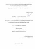 Гренева Кристина Валерьевна. Численные стохастические модели поверхности морского волнения и гигантских океанических волн: дис. кандидат наук: 01.01.07 - Вычислительная математика. ФГБУН Институт вычислительной математики и математической геофизики Сибирского отделения Российской академии наук. 2021. 102 с.