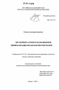 Русаков, Александр Сергеевич. Численный алгоритм вариационной инициализации океанологических полей: дис. кандидат физико-математических наук: 05.13.18 - Математическое моделирование, численные методы и комплексы программ. Москва. 2007. 125 с.