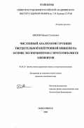 Авилов, Михаил Степанович. Численный анализ конструкции твердотельной нейтронной мишени на основе экспериментов с прототипами ее элементов: дис. кандидат технических наук: 01.04.20 - Физика пучков заряженных частиц и ускорительная техника. Новосибирск. 2006. 129 с.