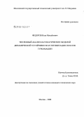 Федоров, Илья Михайлович. Численный анализ математических моделей динамической устойчивости и оптимизация лопаток турбомашин: дис. кандидат технических наук: 05.13.18 - Математическое моделирование, численные методы и комплексы программ. Москва. 2008. 184 с.