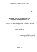 Хоанг Ван Нгуен. Численный анализ математических моделей сетеподобных эволюционных процессов: дис. кандидат наук: 00.00.00 - Другие cпециальности. ФГБОУ ВО «Воронежский государственный технический университет». 2023. 251 с.