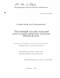 Саенко, Вячеслав Владимирович. Численный анализ моделей аномальной кинетики методом Монте-Карло: дис. кандидат физико-математических наук: 05.13.18 - Математическое моделирование, численные методы и комплексы программ. Ульяновск. 2004. 187 с.