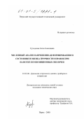 Суходоева, Алла Алексеевна. Численный анализ напряженно-деформированного состояния и оценка прочности оправок для намотки композиционных оболочек: дис. кандидат технических наук: 01.02.06 - Динамика, прочность машин, приборов и аппаратуры. Пермь. 2000. 116 с.