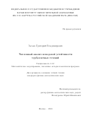 Засько Григорий Владимирович. Численный анализ немодовой устойчивости турбулентных течений: дис. кандидат наук: 00.00.00 - Другие cпециальности. ФГБУН Институт вычислительной математики имени Г.И. Марчука Российской академии наук. 2024. 122 с.