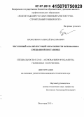 Прокопенко, Алексей Васильевич. Численный анализ несущей способности основания в смешанной постановке: дис. кандидат наук: 05.23.02 - Основания и фундаменты, подземные сооружения. Волгоград. 2015. 167 с.