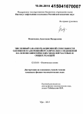 Новичкова, Анастасия Валерьевна. Численный анализ реакционной способности олефинов и алюминийорганических соединений на основе кинетических моделей частных и общих реакций: дис. кандидат наук: 02.00.04 - Физическая химия. Уфа. 2015. 110 с.