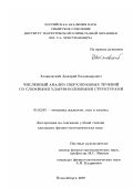 Хотяновский, Дмитрий Владимирович. Численный анализ сверхзвуковых течений со сложными ударно-волновыми структурами: дис. кандидат физико-математических наук: 01.02.05 - Механика жидкости, газа и плазмы. Новосибирск. 2007. 148 с.