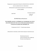 Бегичев, Максим Михайлович. Численный анализ устойчивости стержневых систем и оболочек при упругих и пластических деформациях с учетом начальных несовершенств: дис. кандидат наук: 05.23.17 - Строительная механика. Москва. 2013. 229 с.