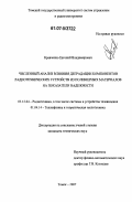 Кравченко, Евгений Владимирович. Численный анализ влияния деградации компонентов радиотехнических устройств из полимерных материалов на показатели надежности: дис. кандидат технических наук: 05.12.04 - Радиотехника, в том числе системы и устройства телевидения. Томск. 2007. 159 с.