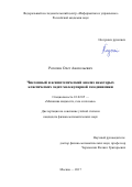 Рогозин Олег Анатольевич. Численный и асимптотический анализ некоторых классических задач молекулярной газодинамики: дис. кандидат наук: 01.02.05 - Механика жидкости, газа и плазмы. ФГУ «Федеральный исследовательский центр «Информатика и управление» Российской академии наук». 2018. 147 с.