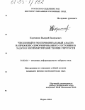 Корепанов, Валерий Валерьевич. Численный и экспериментальный анализ напряженно-деформированного состояния в задачах несимметричной теории упругости: дис. кандидат физико-математических наук: 01.02.04 - Механика деформируемого твердого тела. Пермь. 2004. 112 с.