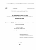 Монахова, Ольга Александровна. Численный метод обработки электрокардиосигналов на основе вейвлетных преобразований: дис. кандидат физико-математических наук: 05.13.18 - Математическое моделирование, численные методы и комплексы программ. Саратов. 2009. 152 с.