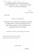 Диянков, Олег Владимирович. Численный метод решения уравнений магнитной газодинамики с учетом теплопроводности и диффузии магнитного поля в произвольной подвижной системе координат: дис. кандидат физико-математических наук: 01.01.07 - Вычислительная математика. Снежинск. 1998. 234 с.
