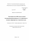 Паршиков, Анатолий Николаевич. Численный метод SPH, использующий соотношения распада разрывов, и его применение в механике деформируемых гетерогенных сред: дис. кандидат наук: 01.02.04 - Механика деформируемого твердого тела. Москва. 2014. 202 с.