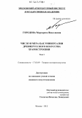 Городова, Маргарита Николаевна. Число и мера как универсалии древнерусского искусства храмостроения: дис. кандидат наук: 17.00.09 - Теория и история искусства. Москва. 2012. 295 с.