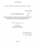 Блажевич, Мария Николаевна. Числовая символика в музыкальной теории и практике XVII века: на материале немецкой органно-клавирной музыки: дис. кандидат наук: 17.00.02 - Музыкальное искусство. Казань. 2012. 282 с.