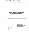 Космиров, Сергей Витальевич. Чистота как предмет потребления в современном обществе: Социокультурные аспекты: дис. кандидат социологических наук: 22.00.06 - Социология культуры, духовной жизни. Саратов. 2004. 156 с.