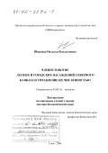 Ширяева, Наталья Владленовна. Членистоногие лесных и городских насаждений Северного Кавказа и управление их численностью: дис. доктор биологических наук: 03.00.16 - Экология. Сочи. 2000. 442 с.