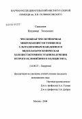 Самсонов, Владимир Тихонович. Чрескожная чреспеченочная микрохолецистостомия под ультразвуковым наведением и видеолапароскопическая холецистэктомия в этапном лечении острого осложненного холецистита: дис. кандидат медицинских наук: 14.00.27 - Хирургия. Москва. 2004. 152 с.