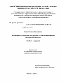 Когут, Оксана Богдановна. Чрескожная этаноловая деструкция узловых образований щитовидной железы: дис. кандидат медицинских наук: 14.00.27 - Хирургия. Москва. 2009. 124 с.