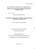 Головюк, Александр Леонидович. Чрескожная лазерная коагуляция в лечении больных с венозным ангиоматозом: дис. кандидат медицинских наук: 14.01.26 - Сердечно-сосудистая хирургия. Москва. 2012. 106 с.