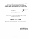 Фролов, Алексей Владимирович. Чрескожная малоинвазивная хирургия холедохолитиаза: дис. кандидат наук: 14.01.17 - Хирургия. Курск. 2015. 162 с.