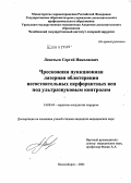 Леонтьев, Сергей Николаевич. Чрескожная пункционная лазерная облитерация несостоятельных перфорантных вен под ультразвуковым контролем: дис. кандидат медицинских наук: 14.00.44 - Сердечно-сосудистая хирургия. Новосибирск. 2004. 144 с.